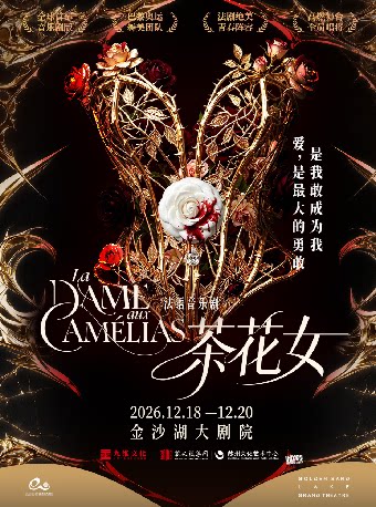 法语原版音乐剧《茶花女》 · 第三届钱塘国际戏剧嘉…