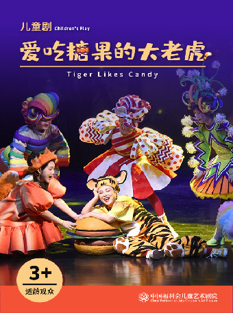 【上海】儿童剧《爱吃糖果的大老虎》·中国福利会儿童艺术剧院出品