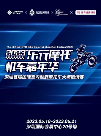 深圳乐行摩托车机车嘉年华暨国际室内越野摩托车大师邀请赛
