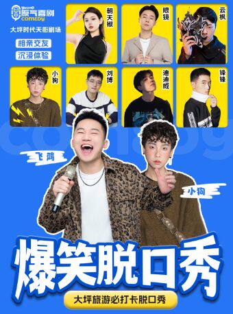 热门活动-【重庆】大坪|原气喜剧爆笑脱口秀·郎飞鸿互动秀·相亲游戏·方言特色|时代天街天天演