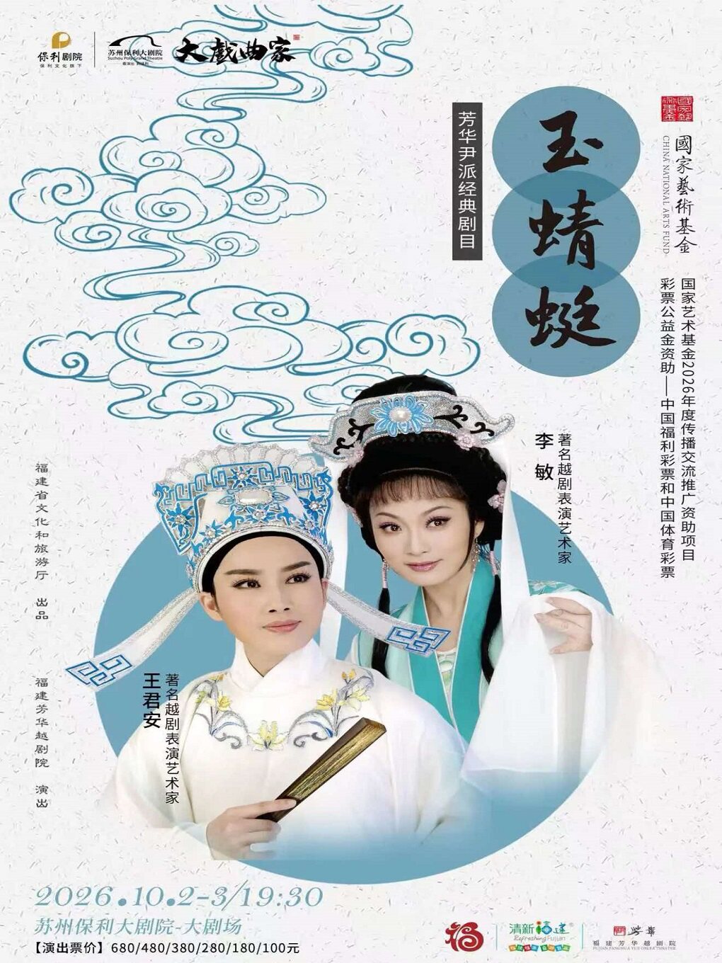 【苏州】2026“大戏曲家”系列王君安、李敏领衔主演越剧《玉蜻蜓》