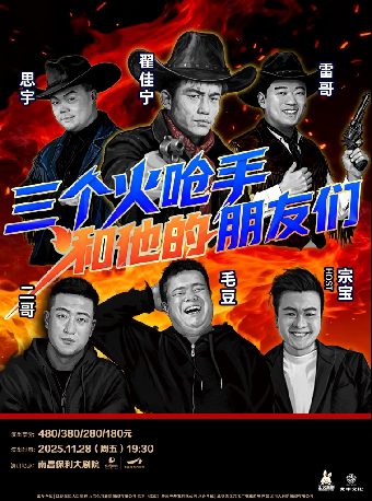 毛豆、翟佳宁、思宇、雷哥、二哥、宗宝 | 汇笑喜剧巡演 | 三个火呛手和他的朋友们·南昌站
