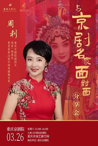 重庆《与京剧名家面对面》分享会