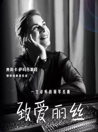 济南致爱丽丝”一生必听的钢琴名曲—奥莉卡•萨玛苏耶娃钢琴独奏音乐会