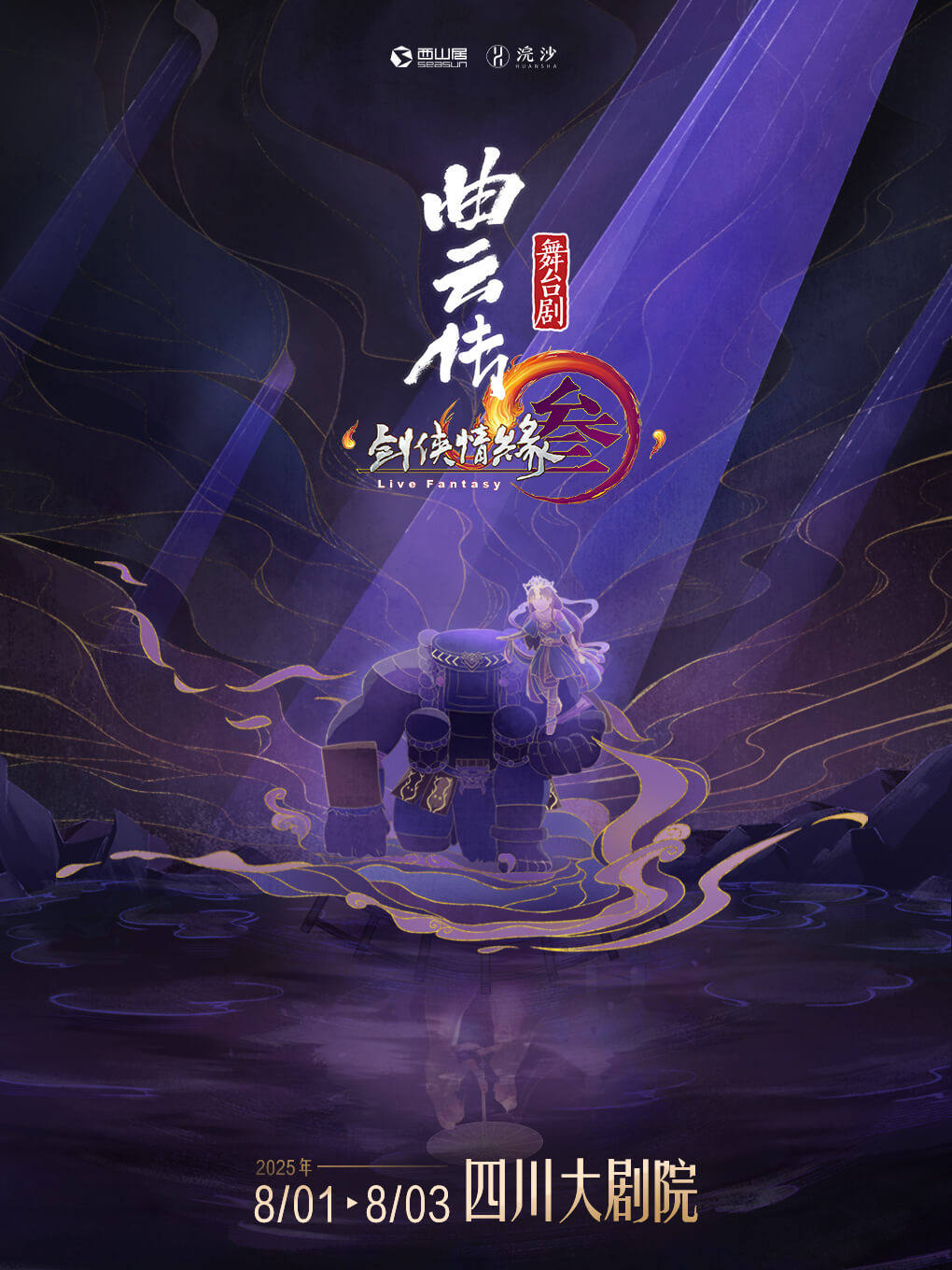 成都《剑网3·曲云传》