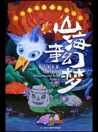 【金华】第9届浙江儿童戏剧展演【金华站】·肢体亲子剧《山海奇幻梦》