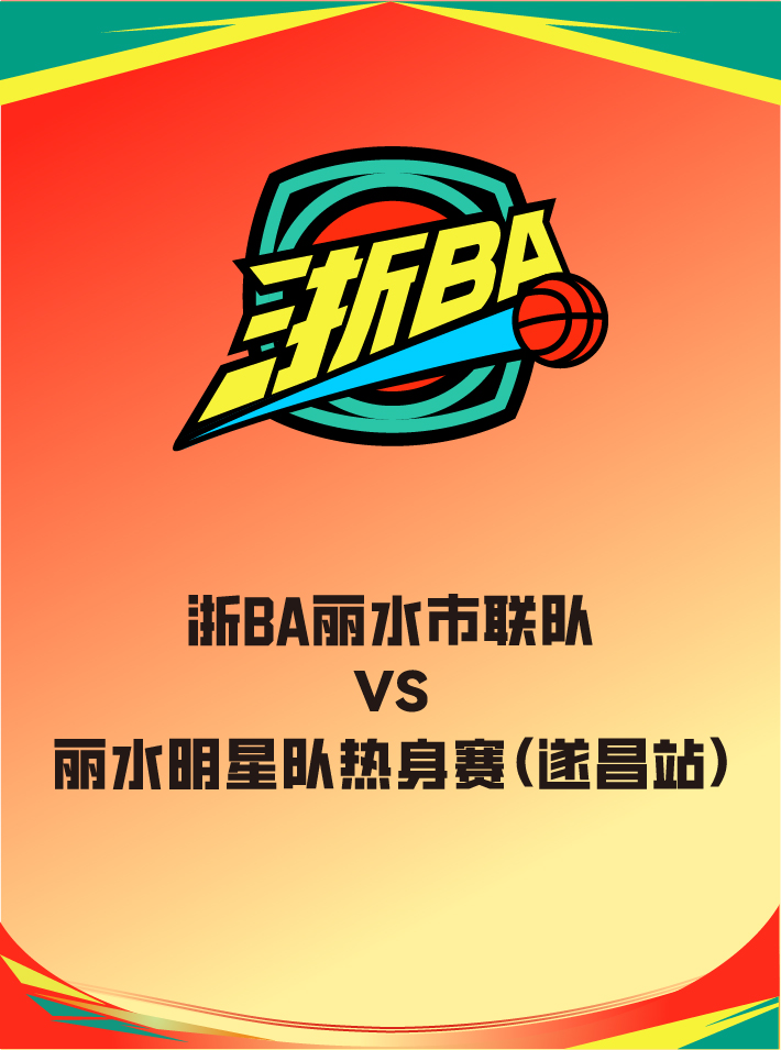 浙BA丽水市联队—丽水明星队热身赛（遂昌站）