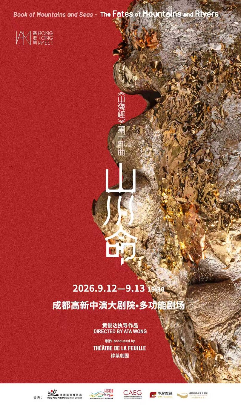 香港周2026@成都：绿叶剧团《山海经》第一部曲…