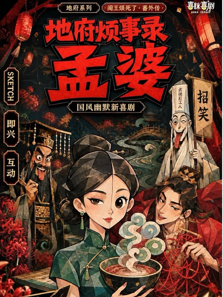 【武汉】国风幽默新喜剧《阎王烦死了番外篇之地府烦事录-孟婆》