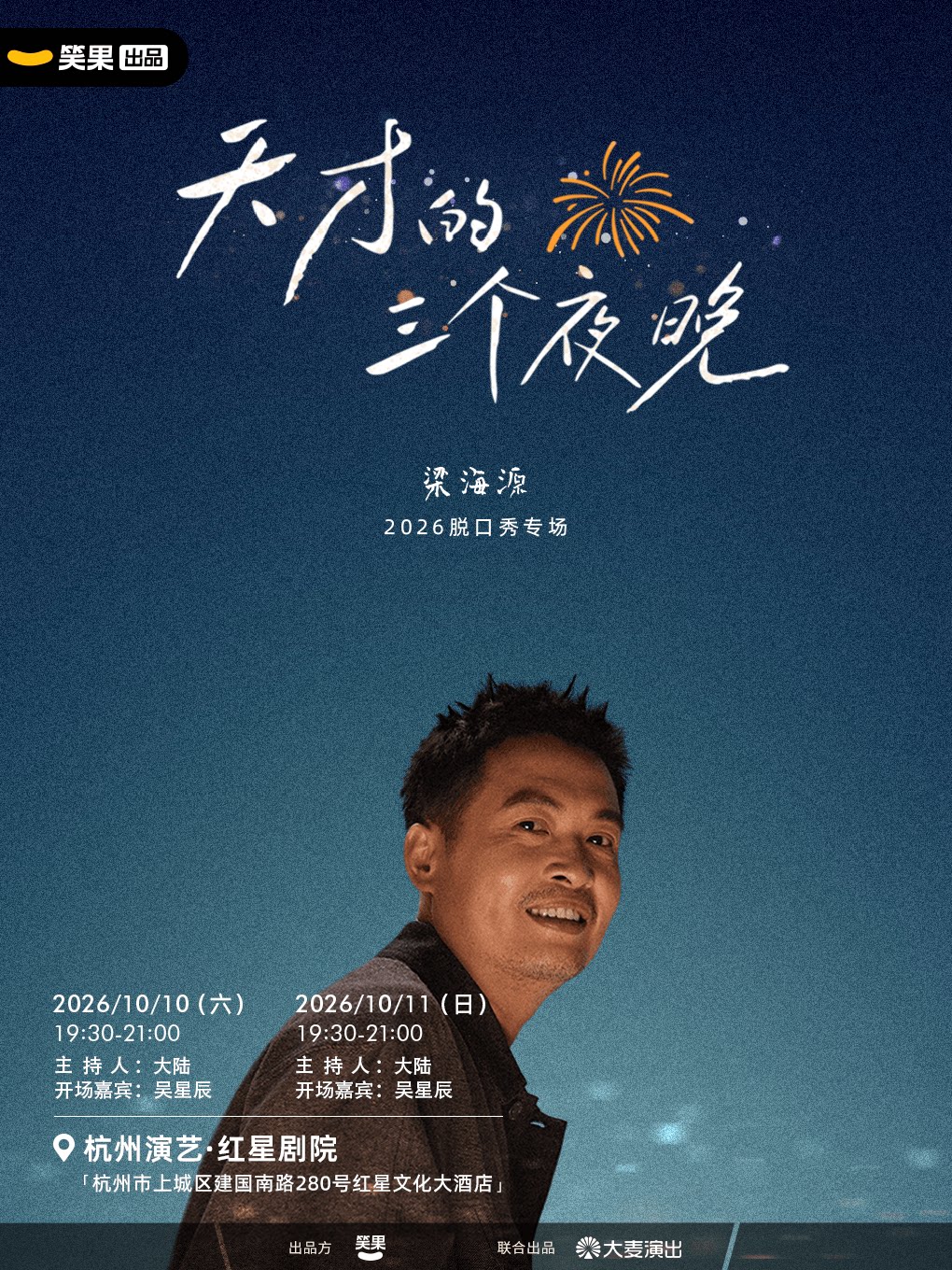 梁海源脱口秀专场《天才的三个夜晚》 · 笑果出品@…