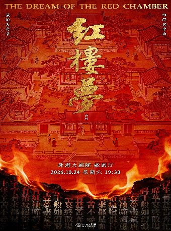 【珠海】话剧《红楼梦》