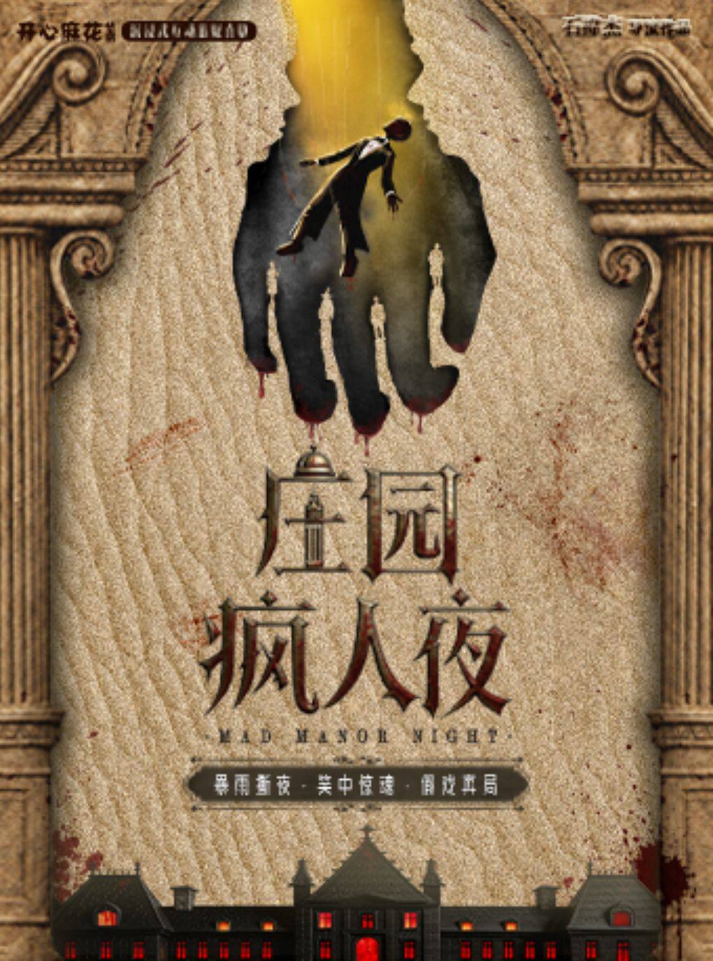 开心麻花华南沉浸式互动悬疑喜剧《庄园疯人夜》