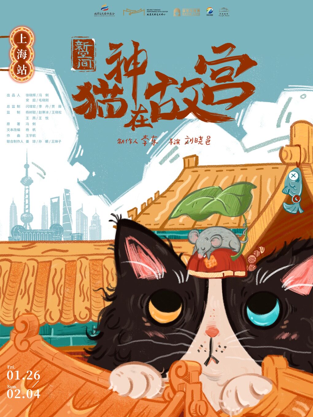 上海·新空间剧场《猫神在故宫》