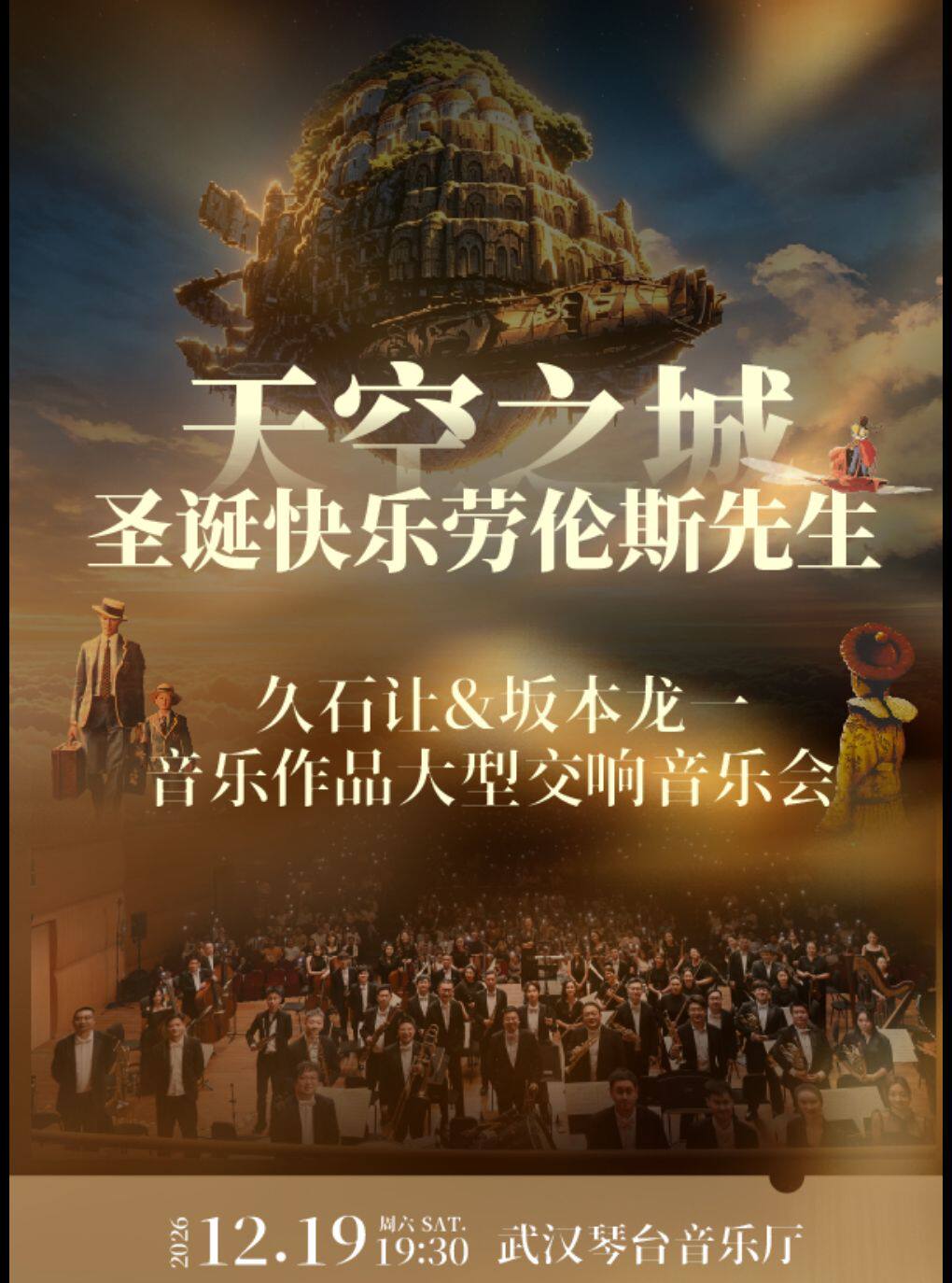 《天空之城&圣诞快乐劳伦斯先生》久石让X坂本龙一…