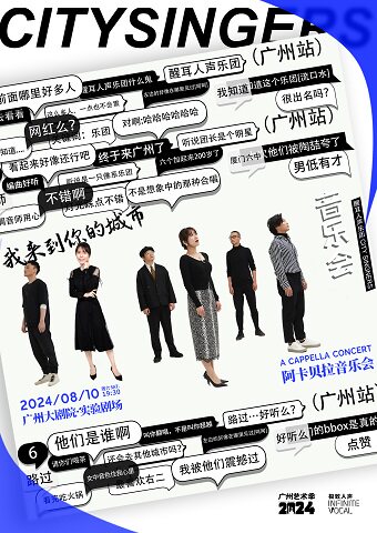 广州极致人声 醒耳人声乐团阿卡贝拉音乐会