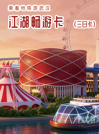 【武汉】【江湖畅游卡.3日卡】地铁72小时无限乘坐+景区3选1+3选1免费入园