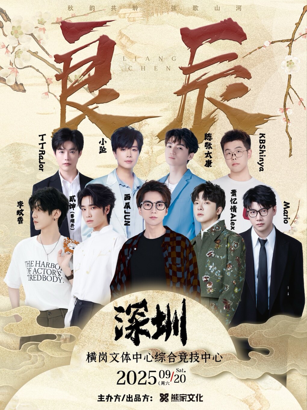 2025「良辰」深圳国风男声双天音乐会·弦歌山河( 阵容:西瓜JUN/贰婶等)