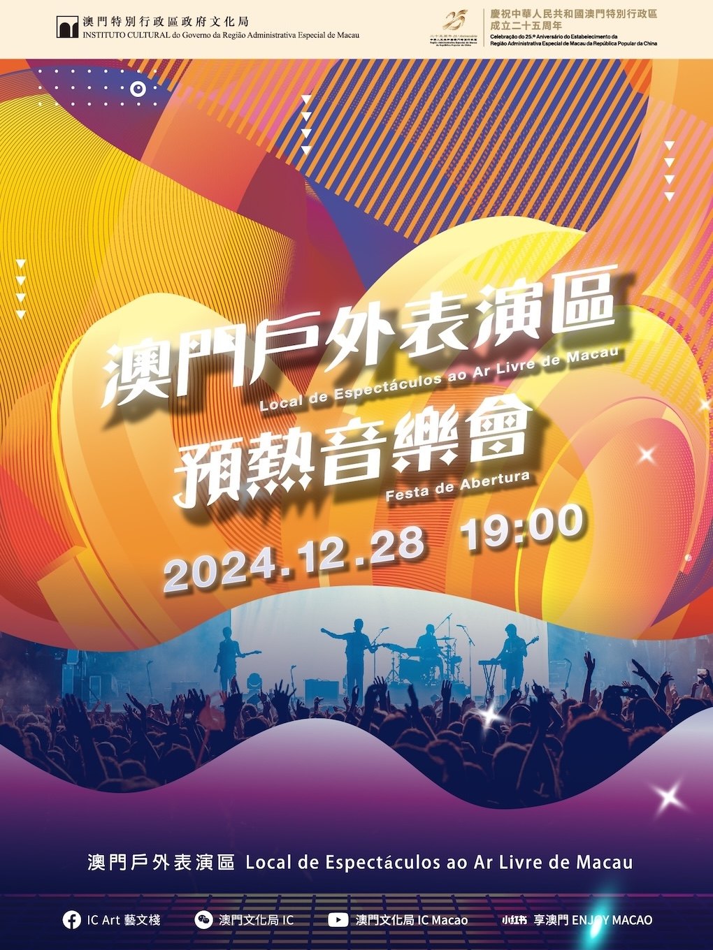 2025中国澳门澳门户外表演区预热音乐会时间、地点、门票价格 -澳门户外表演区 - 东方演出网