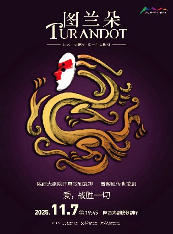 西安普契尼传世歌剧《图兰朵》