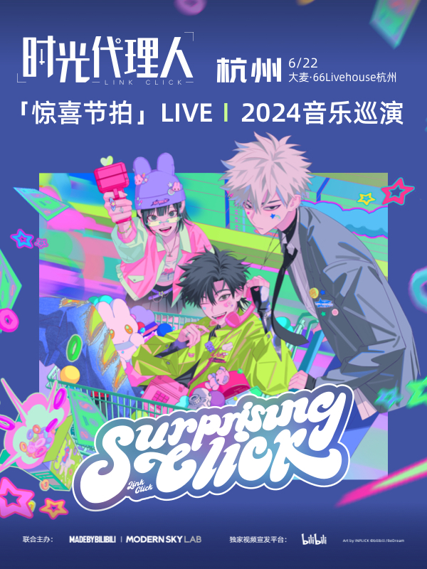 杭州·时光代理人「惊喜节拍」LIVE｜2024音乐巡演