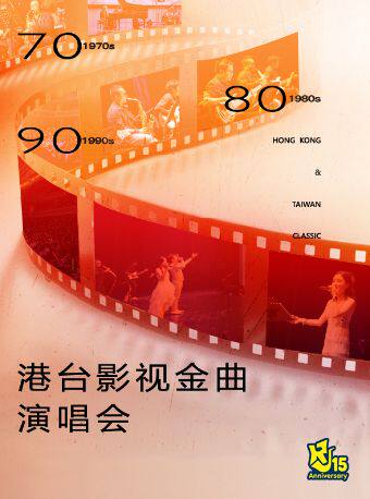 热门活动-【上海】【限时5折】70/80/90港台影视怀旧金曲演唱会“当爱已成往事·情非得已·新不了情”