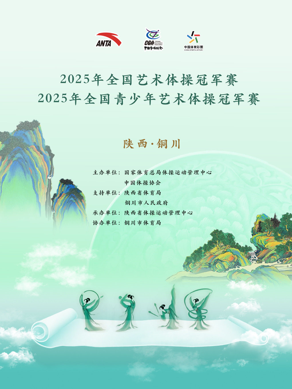 铜川2025年全国艺术体操冠军赛·⻘少年艺术体操冠军赛海报
