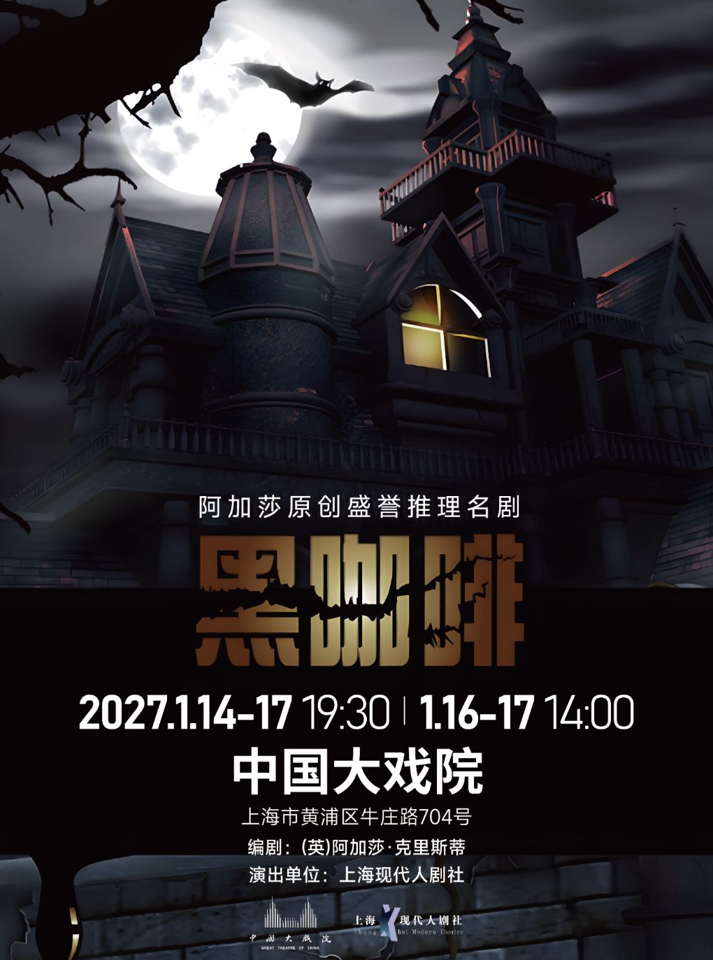 【上海】阿加莎推理剧《黑咖啡》
