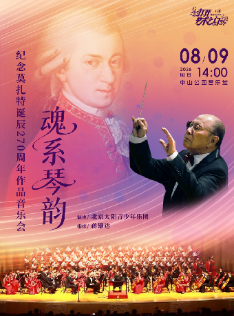 热门活动-【北京】魂系琴韵—纪念莫扎特诞辰270周年作品音乐会