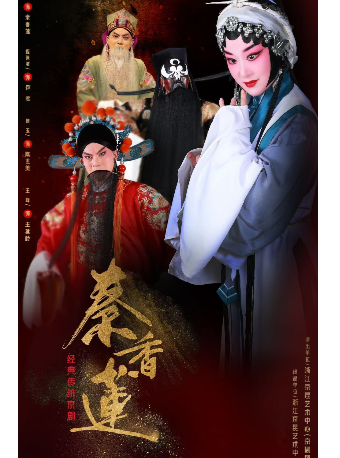 宁波象山县第九届群众文化艺术季--京剧《秦香莲》