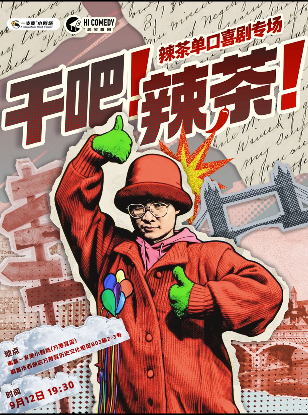 【南昌】一支麦脱口秀|万寿宫《干吧！辣茶！》辣茶脱口秀专场|9月12日周六19:30|爆笑氛围&约会打卡