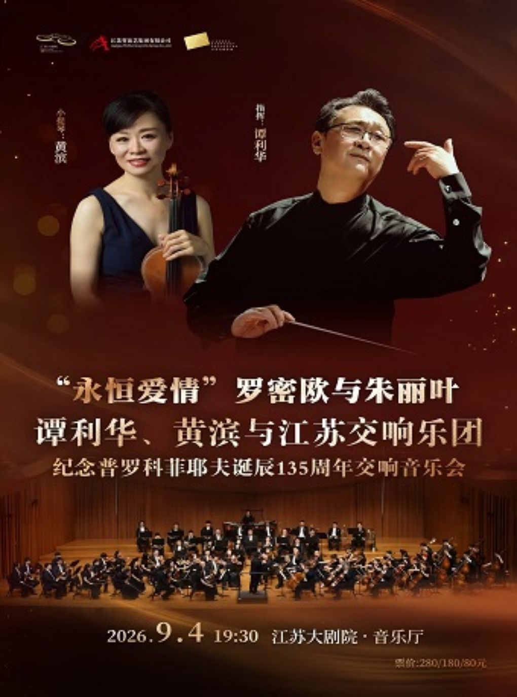 “永恒爱情”罗密欧与朱丽叶——谭利华、黄滨与江苏交…