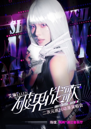 杭州艾琳· 「破界战歌」二次元巡回动漫演唱会
