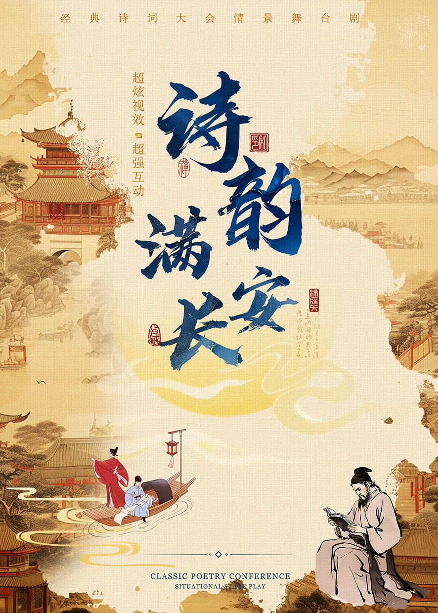 11月30日《诗韵满长安》大型沉浸式儿童剧