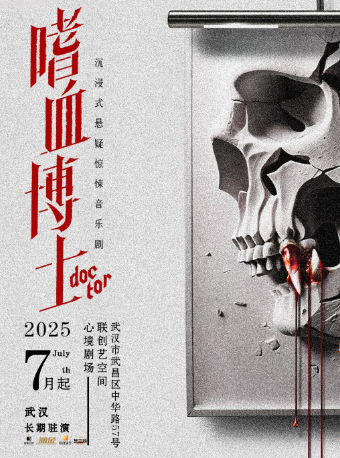 热门活动-【武汉】爆款！超800场 沉浸式感官悬疑剧场《嗜血博士》丨窥心!审判!惊天真相