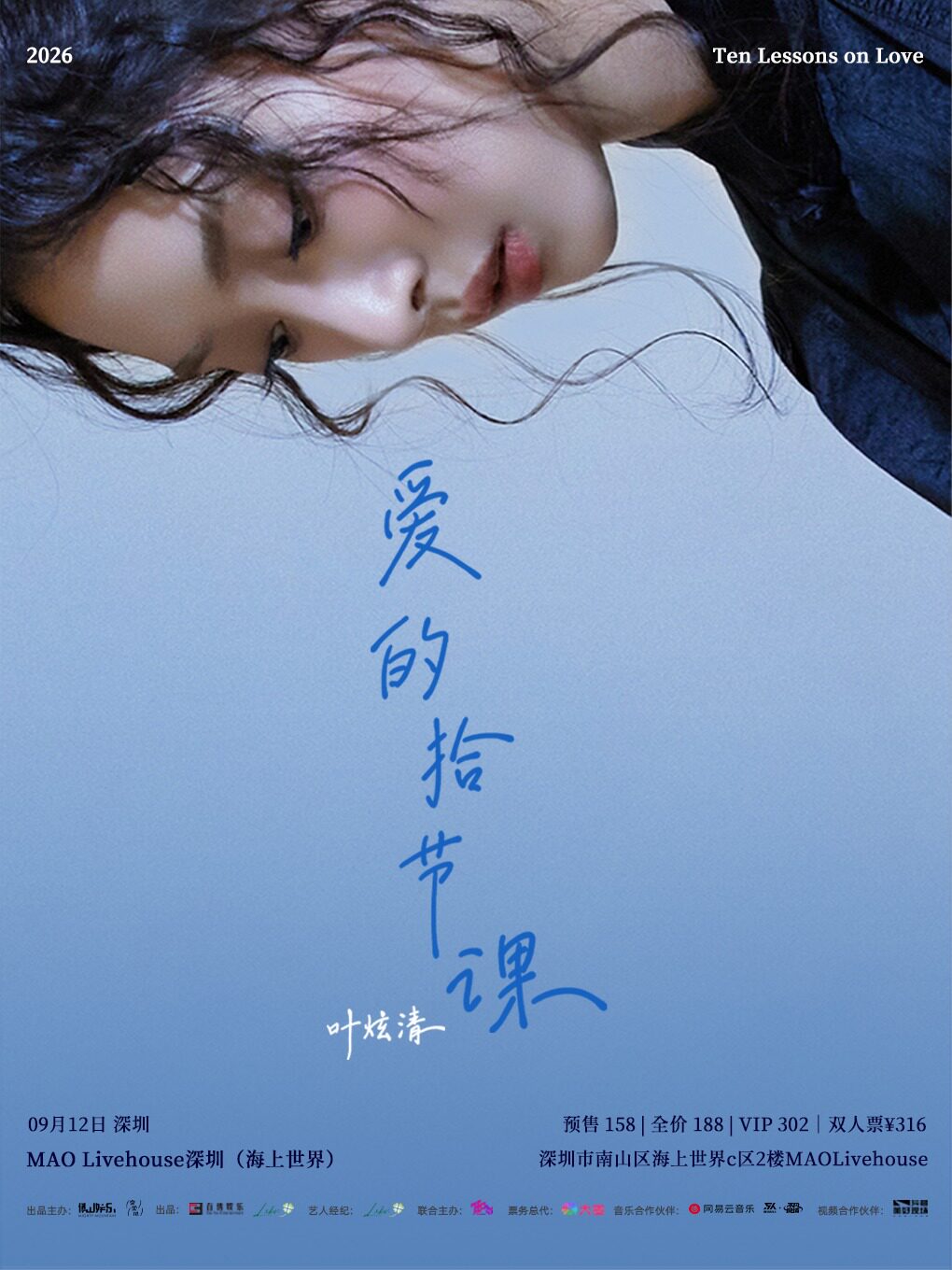 【深圳】叶炫清「爱的拾节课」2026个人巡演 深圳站