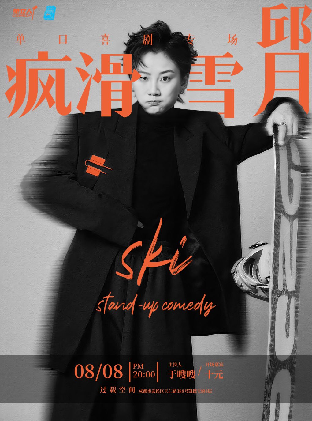 「脱口秀和Ta的朋友们」邱月《疯滑雪月》单口喜剧专场喜剧现场|火车南站|过载脱口秀