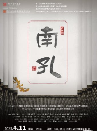 南通音乐剧《南孔》