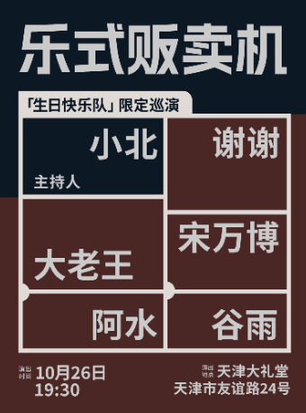 10月26日·《生日快乐队》限定巡演—天津站