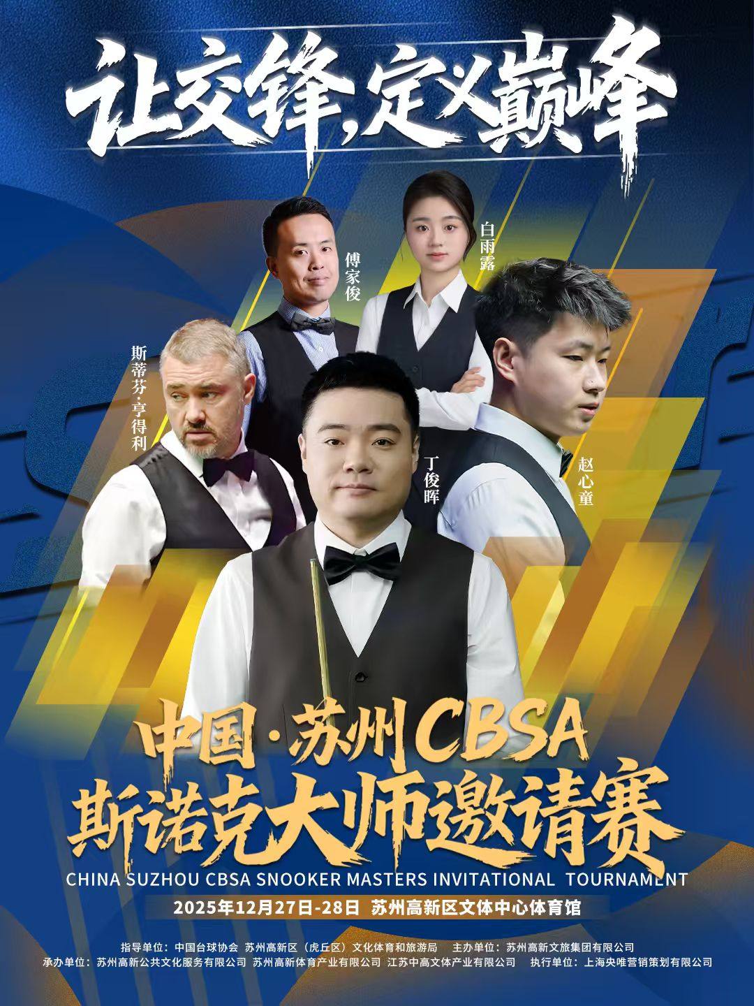苏州CBSA斯诺克大师邀请赛