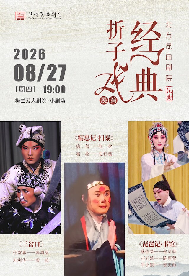 【北京】北方昆曲剧院经典折子戏展演《三岔口》《精忠记·扫秦》《琵琶记·书馆》