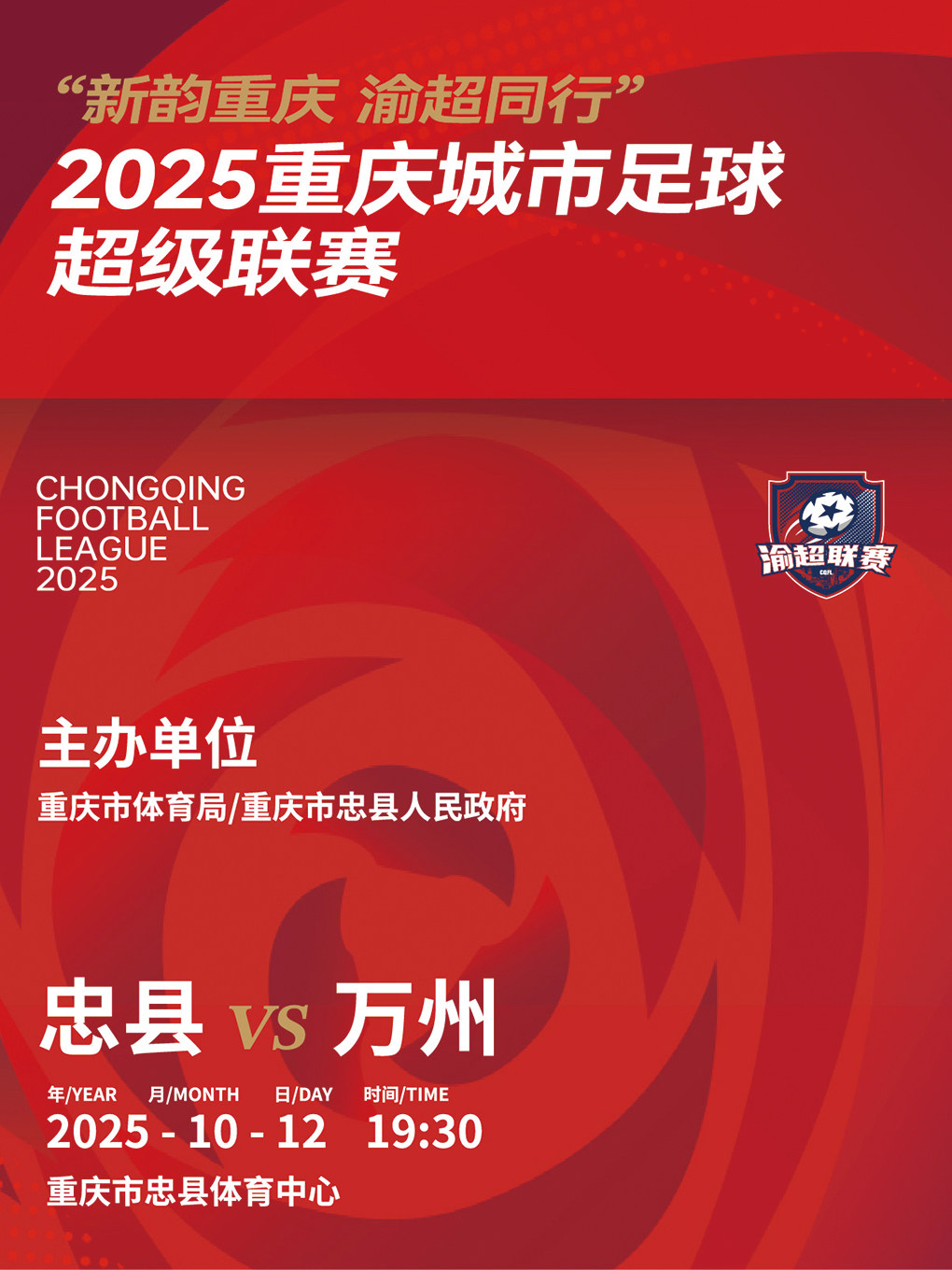 “新韵重庆 渝超同行”2025重庆城市足球超级联赛——渝东北三峡库区赛区忠县主赛场