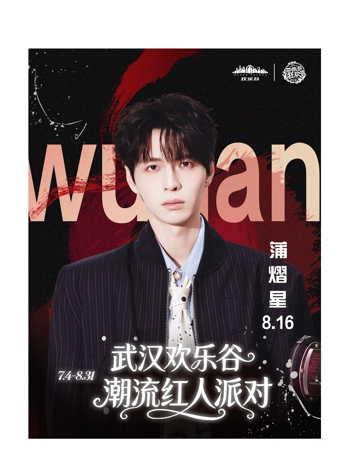 【武汉】8.16 蒲熠星 · 明星日｜武汉欢乐谷潮流红人派对