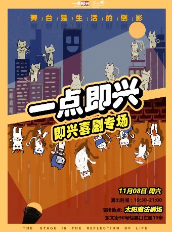 热门活动-【杭州】极强互动《一点即兴》即兴喜剧专场/你就是导演—太阳魔法剧场
