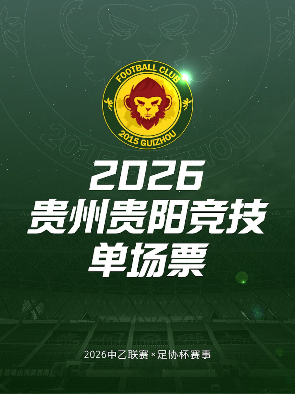 【贵阳】2026中国足球乙级联赛-贵州贵阳竞技主场赛事