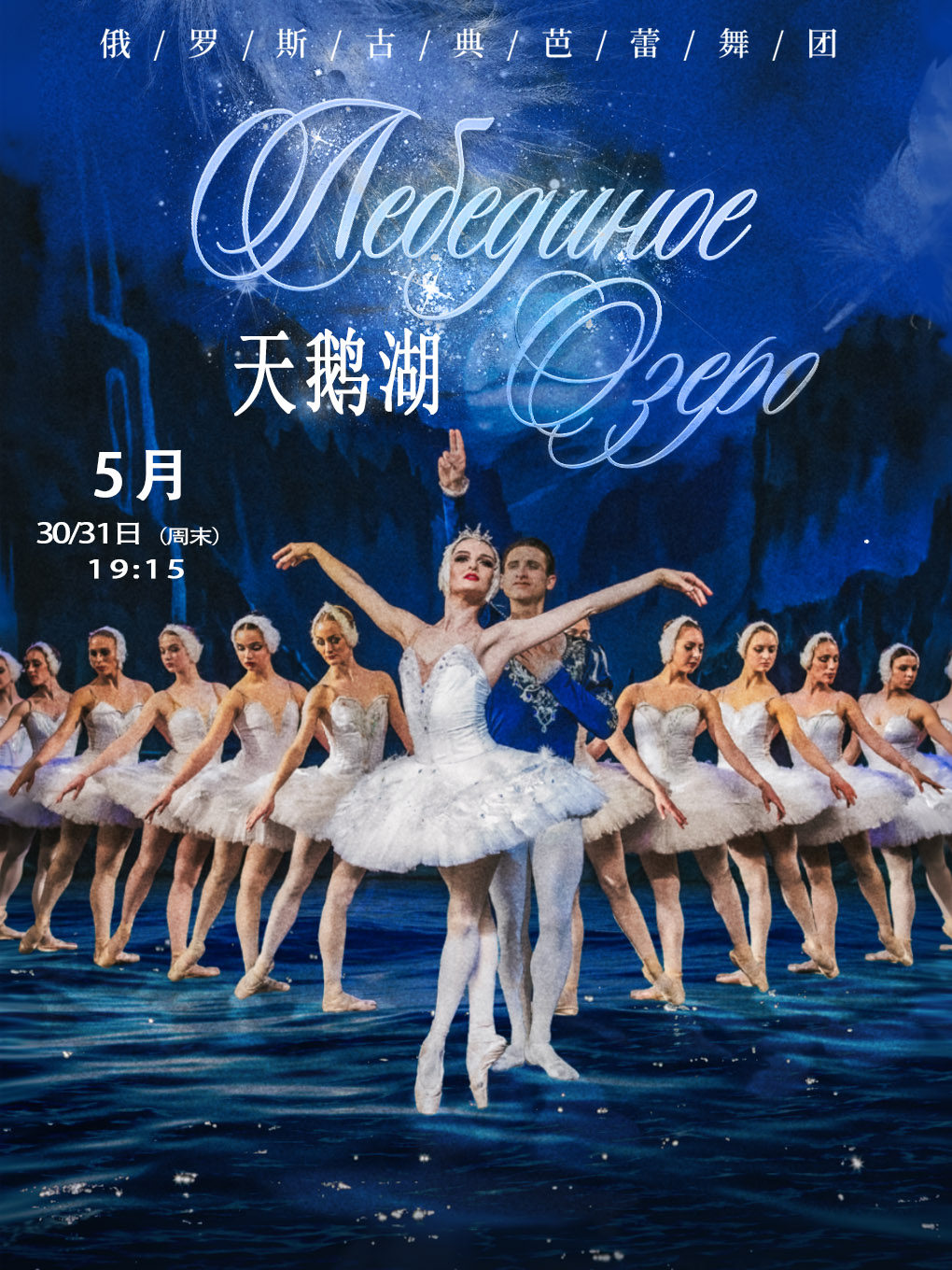上海俄罗斯古典芭蕾舞团经典芭蕾舞剧《天鹅湖》