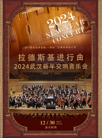 2024武汉新年交响音乐会-拉德斯基进行曲