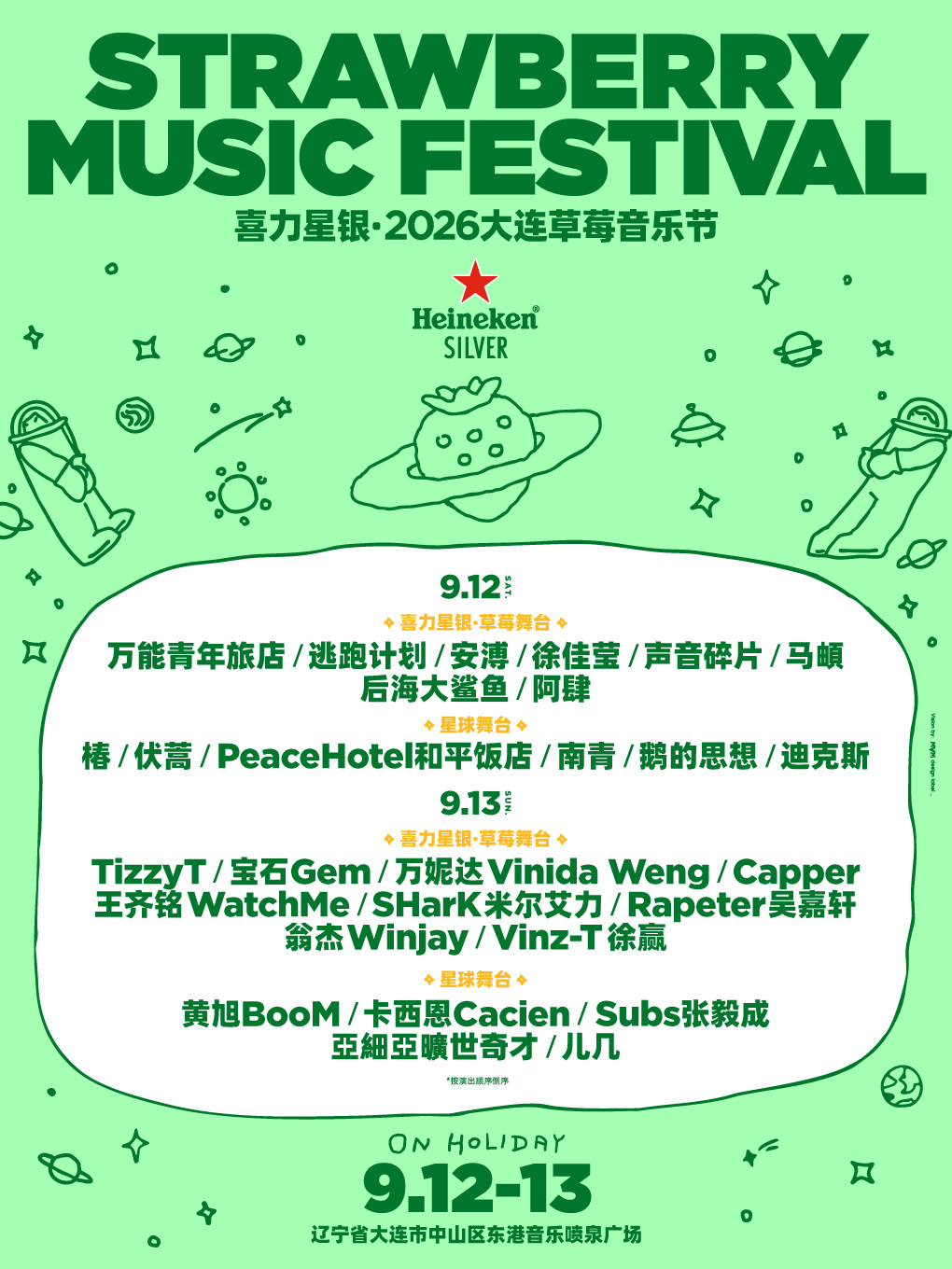 喜力星银·2026大连草莓音乐节