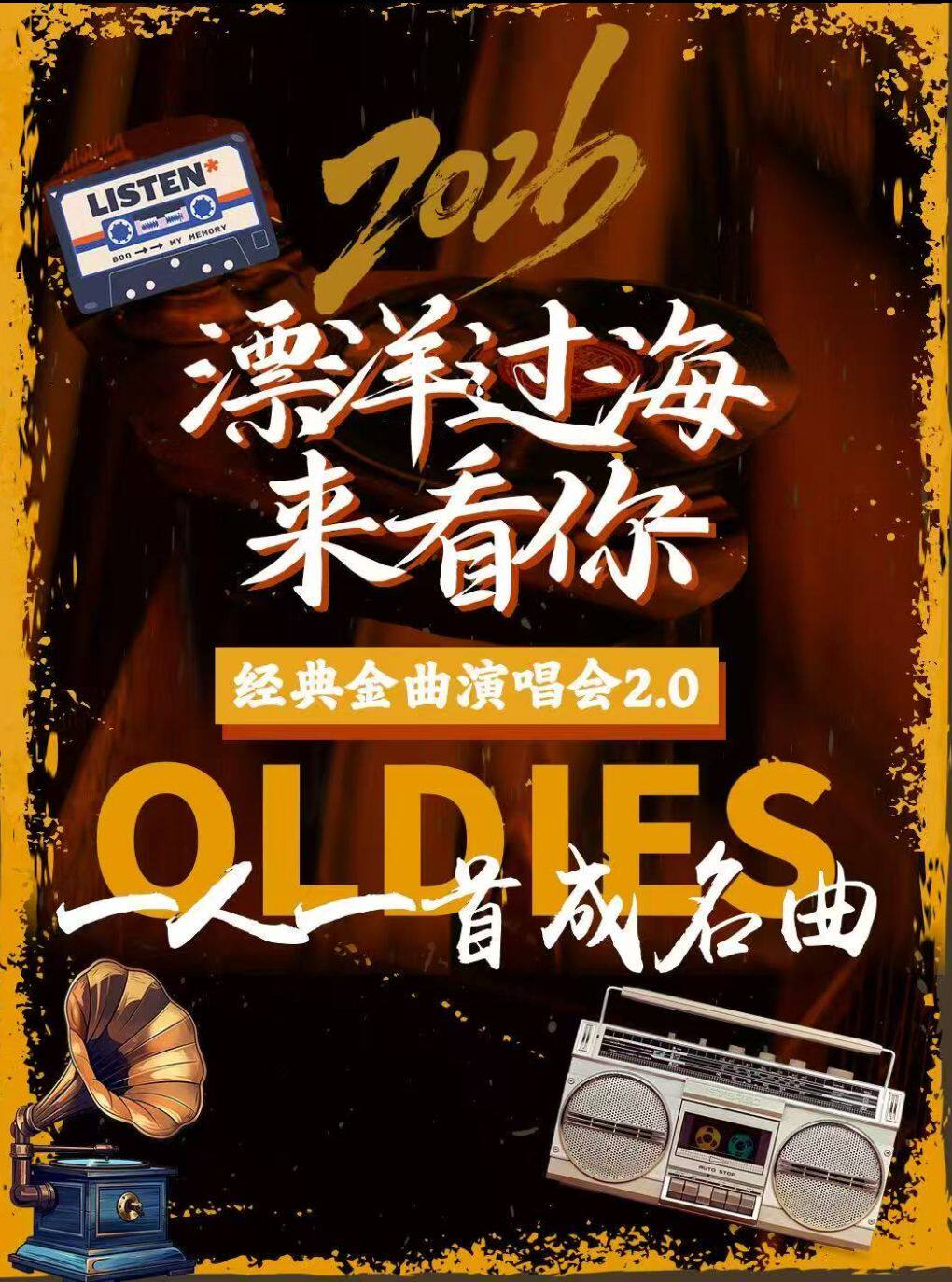 2026《漂洋过海来看你》经典金曲演唱会2.0.一人一首成名曲.全新演绎