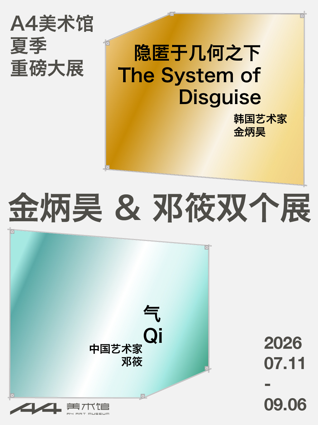 【成都】金炳昊 & 邓筱双个展