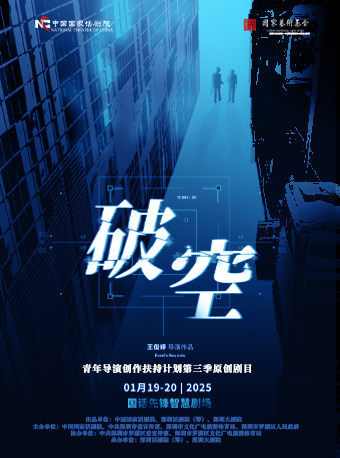 青年导演创作扶持计划第三季 中国国家话剧院出品 话剧《破空》
